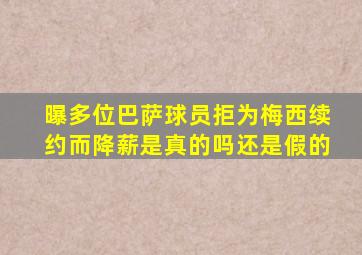 曝多位巴萨球员拒为梅西续约而降薪是真的吗还是假的