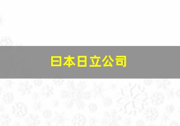 曰本日立公司