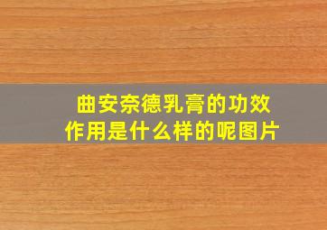 曲安奈德乳膏的功效作用是什么样的呢图片