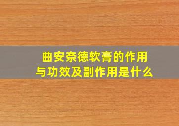 曲安奈德软膏的作用与功效及副作用是什么