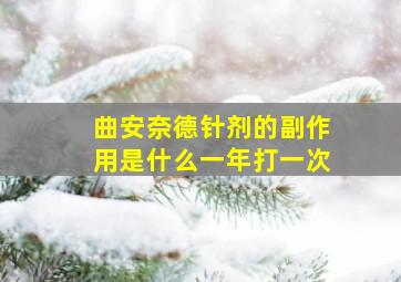 曲安奈德针剂的副作用是什么一年打一次