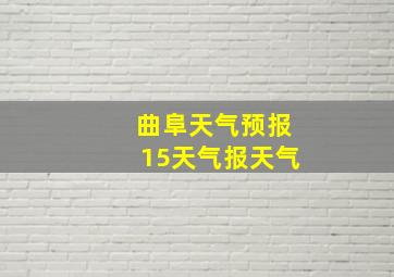 曲阜天气预报15天气报天气