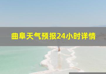 曲阜天气预报24小时详情