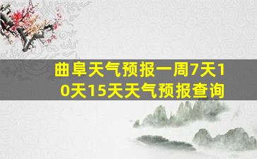 曲阜天气预报一周7天10天15天天气预报查询