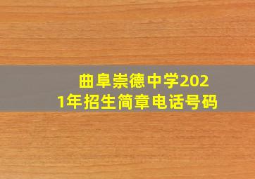 曲阜崇德中学2021年招生简章电话号码