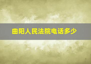 曲阳人民法院电话多少