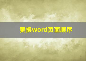 更换word页面顺序