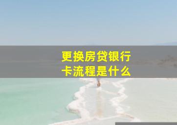 更换房贷银行卡流程是什么