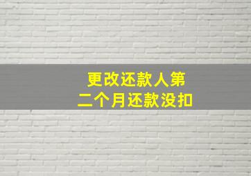 更改还款人第二个月还款没扣