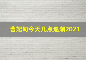 曹妃甸今天几点退潮2021