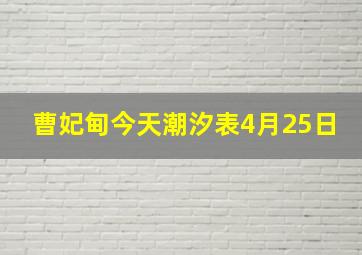 曹妃甸今天潮汐表4月25日