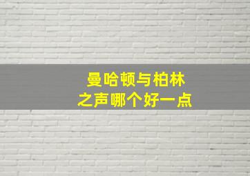 曼哈顿与柏林之声哪个好一点