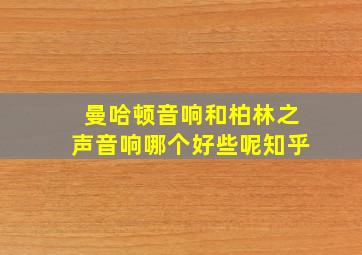 曼哈顿音响和柏林之声音响哪个好些呢知乎