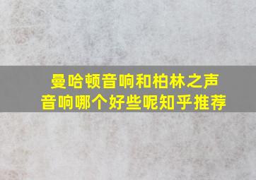 曼哈顿音响和柏林之声音响哪个好些呢知乎推荐