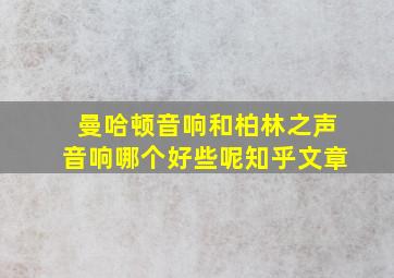 曼哈顿音响和柏林之声音响哪个好些呢知乎文章