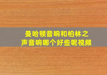 曼哈顿音响和柏林之声音响哪个好些呢视频