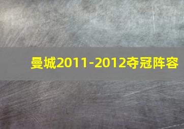 曼城2011-2012夺冠阵容