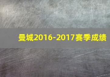 曼城2016-2017赛季成绩