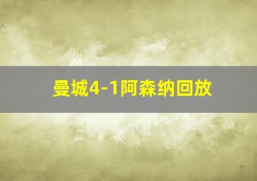 曼城4-1阿森纳回放