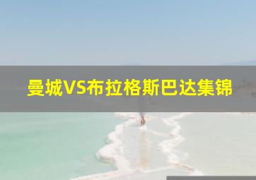 曼城VS布拉格斯巴达集锦