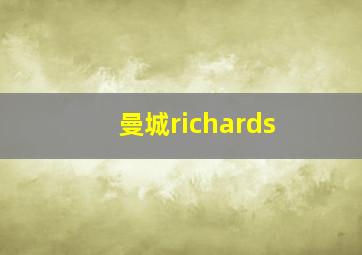 曼城richards