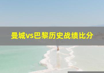 曼城vs巴黎历史战绩比分