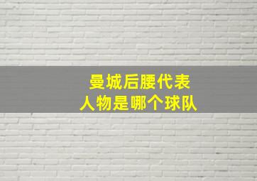 曼城后腰代表人物是哪个球队