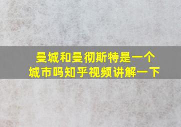 曼城和曼彻斯特是一个城市吗知乎视频讲解一下