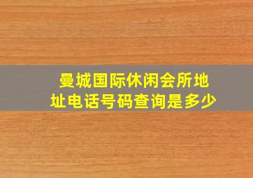 曼城国际休闲会所地址电话号码查询是多少