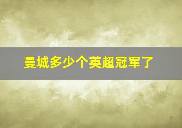 曼城多少个英超冠军了