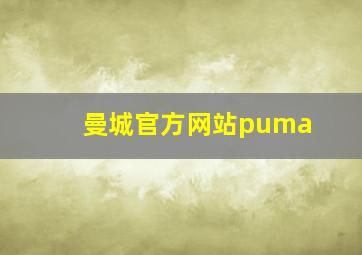 曼城官方网站puma