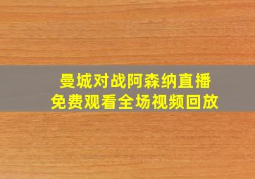 曼城对战阿森纳直播免费观看全场视频回放