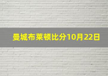 曼城布莱顿比分10月22日