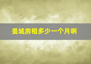 曼城房租多少一个月啊