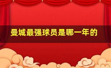 曼城最强球员是哪一年的