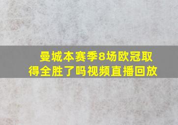 曼城本赛季8场欧冠取得全胜了吗视频直播回放