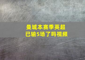 曼城本赛季英超已输5场了吗视频