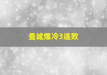 曼城爆冷3连败