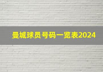 曼城球员号码一览表2024