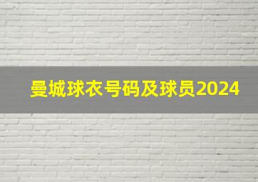 曼城球衣号码及球员2024