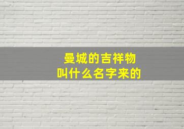 曼城的吉祥物叫什么名字来的