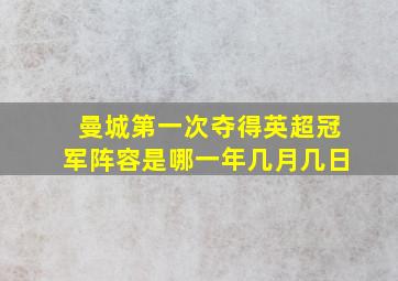 曼城第一次夺得英超冠军阵容是哪一年几月几日