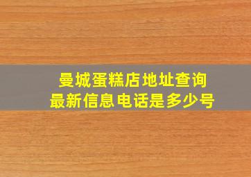 曼城蛋糕店地址查询最新信息电话是多少号