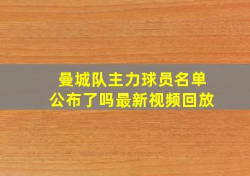 曼城队主力球员名单公布了吗最新视频回放