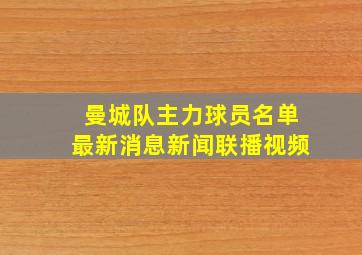 曼城队主力球员名单最新消息新闻联播视频