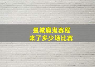 曼城魔鬼赛程来了多少场比赛