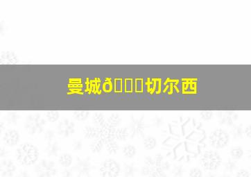 曼城🆚切尔西