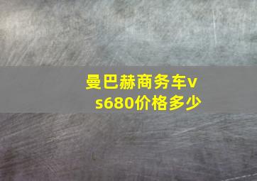 曼巴赫商务车vs680价格多少