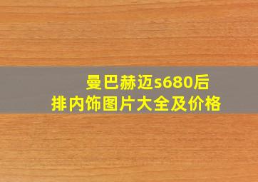 曼巴赫迈s680后排内饰图片大全及价格