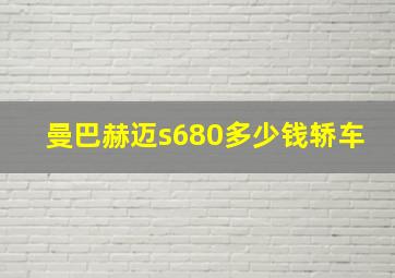 曼巴赫迈s680多少钱轿车